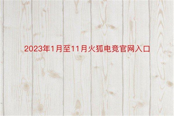2023年1月至11月火狐电竞官网入口