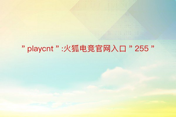 ＂playcnt＂:火狐电竞官网入口＂255＂