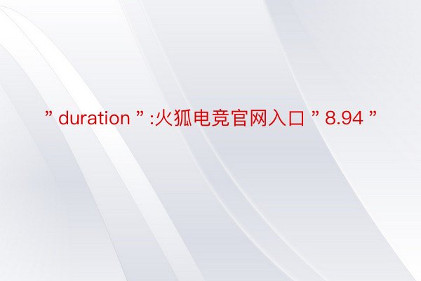 ＂duration＂:火狐电竞官网入口＂8.94＂