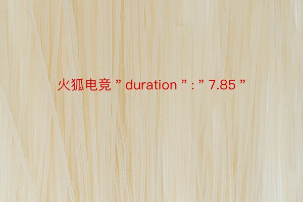 火狐电竞＂duration＂:＂7.85＂