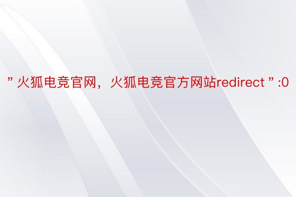 ＂火狐电竞官网，火狐电竞官方网站redirect＂:0