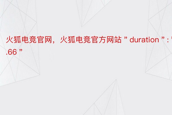 火狐电竞官网，火狐电竞官方网站＂duration＂:＂9.66＂