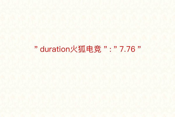 ＂duration火狐电竞＂:＂7.76＂