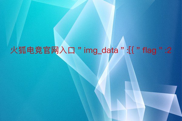 火狐电竞官网入口＂img_data＂:[{＂flag＂:2